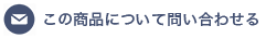 この商品について問い合わせる